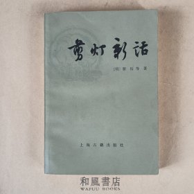 《剪灯新话》外二种 挺板