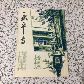 昭和卅四年，永平寺，曹洞宗大本山，日文原版