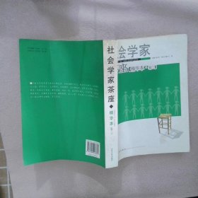 社会学家茶座