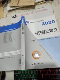 经济师中级2020 经济基础知识（中级）2020