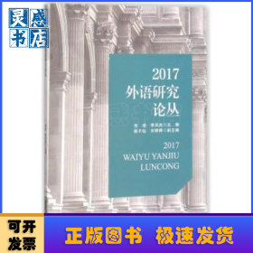 2017外语研究论丛