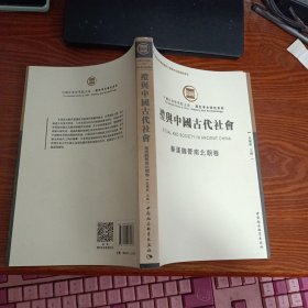 礼与中国古代社会 秦汉魏晋南北朝卷