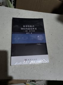 新型装配式钢结构建筑体系——理论、设计与实践