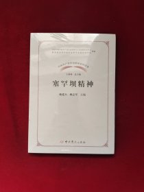 塞罕坝精神/中国共产党革命精神系列读本 16开 全新塑封