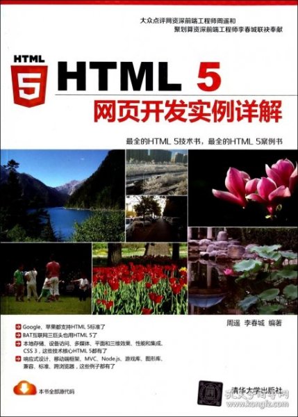 HTML 5网页开发实例详解