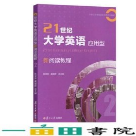 义博21世纪大学英语应用型新阅读教程29787309136289