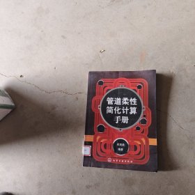 管道柔性简化计算手册