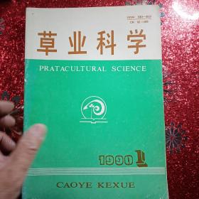 草业科学 1990年  第一期，第二期，第三期，第四期，第五期，第六期