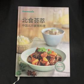 北食荟萃 中国北方家常料理