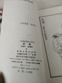 中华历史名人 张衡