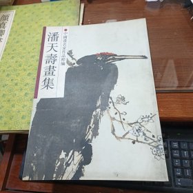 中国画名家作品粹编：潘天寿画集