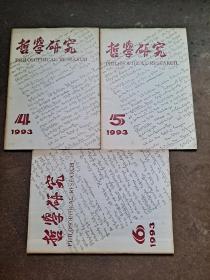 哲学研究 1993年第1--6期 6本合售 关于“全人类利益”的讨论 老庄人学通论