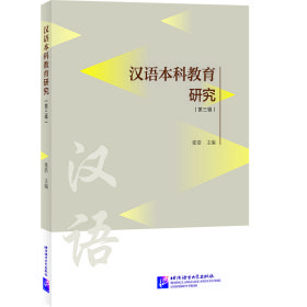 汉语本科教育研究（第三辑） 9787561960653