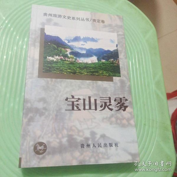 宝山灵雾  贵州旅游文史系列丛书/贵定卷