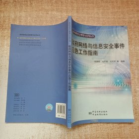 政务信息安全管理与应用丛书 政府网络与信息安全事件应急工作指南