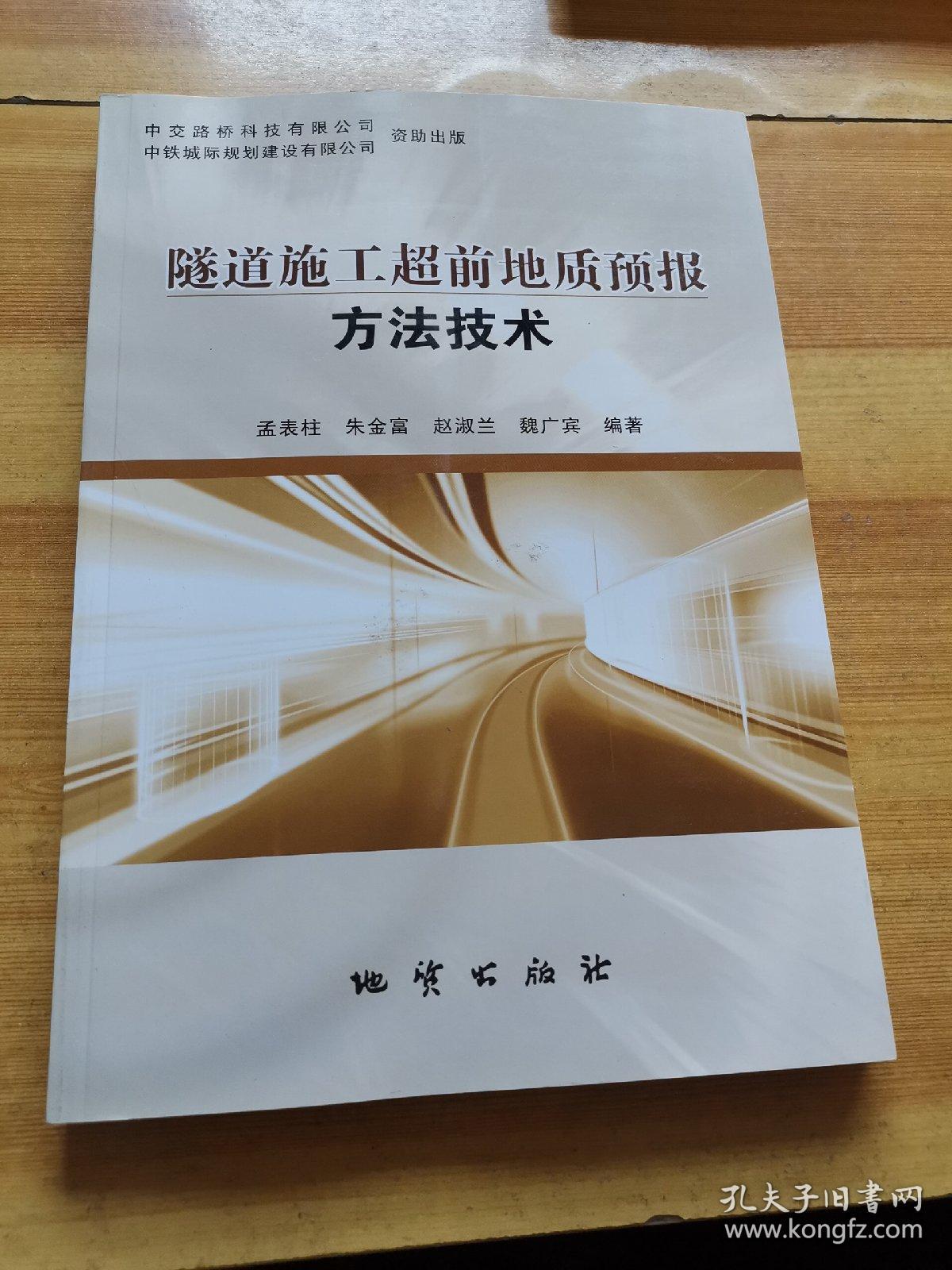 隧道施工超前地质预报方法技术