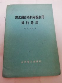 洪水调查资料审编刊印试行办法（水利电力部编，水利电力出版社1979年1版2印）2024.5.5日上