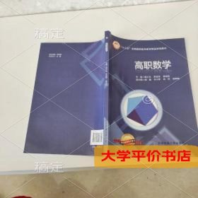 高职数学9787512133358正版二手书