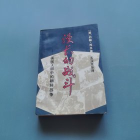 漫长的战斗 一 美国人眼中的朝鲜战争 （货bz51）