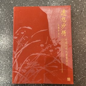 迁想妙得 中国近现代书画撷萃