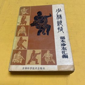 少林绝技—秘本珍本汇编