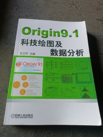 Origin9.1科技绘图及数据分析