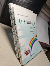 通向合格医生之路:实习指导手册 上下