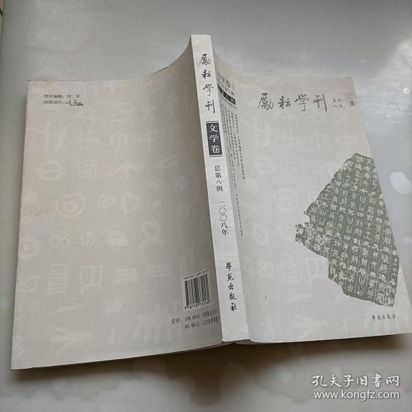 励耘学刊（总第8辑）（2008年）