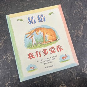 猜猜我有多爱你