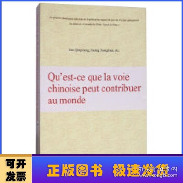 中国道路能为世界贡献什么（法文版）/“认识中国·了解中国”书系