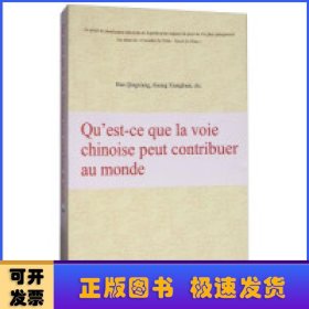 中国道路能为世界贡献什么（法文版）/“认识中国·了解中国”书系