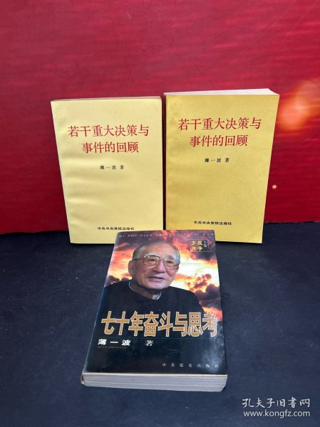 七十年奋斗与思考：上卷《战争岁月》 + 若干重大决策与事件的回顾（上下）【3册合售】