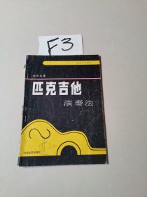 匹克吉他演奏法