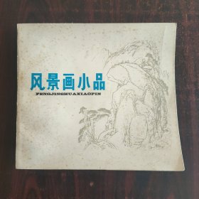 风景画小品