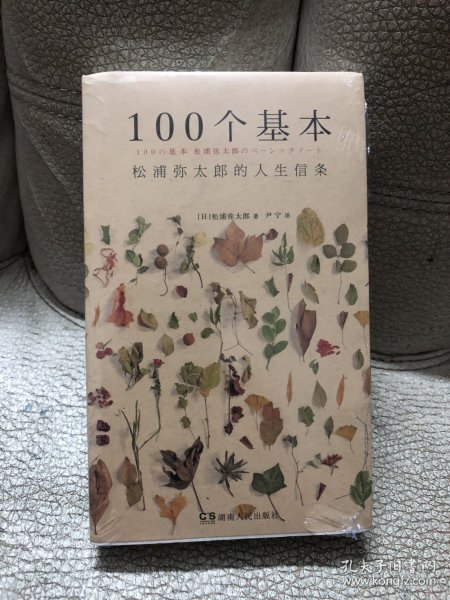 100个基本：松浦弥太郎的人生信条