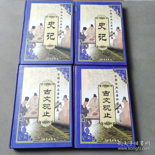 中国古典名著珍藏宝库（1、2）：史记（上下）