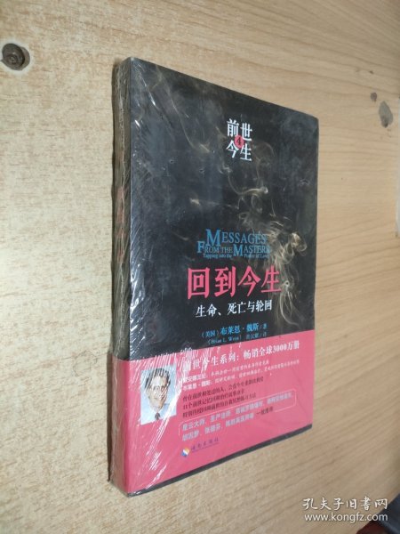 回到今生：生命、死亡与轮回