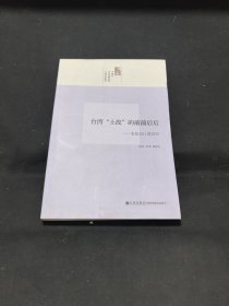 台湾“土改”的前前后后：农复会口述历史