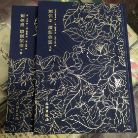 剑侠图，续剑侠图，上下二册