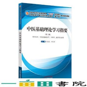 中医基础理论学中医基础理论学习指要第二版张敬文;刘凯军中国中医药出版社