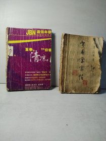 小学语文课本（试用本）笔笔字（仿影）、写字.毛笔字（小楷字帖）、临摹字帖（五、六年级全一册）、写字.毛笔字（欧体字帖）、楷书行书大字帖.书法秘决百首（修订版）、柳公权楷书间架结构九十三法、隶书标准习字帖、赵体寿春堂标准习字帖、隶书字帖（二）鲁迅诗歌选、临池墨宝荟萃.草书习字帖、常用字字帖.一、二、三、四（修订版）15本合售