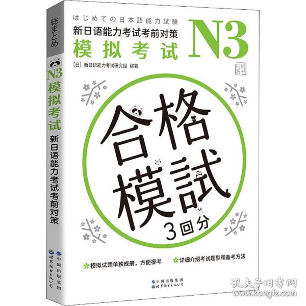 N3模拟考试：新日语能力考试考前对策