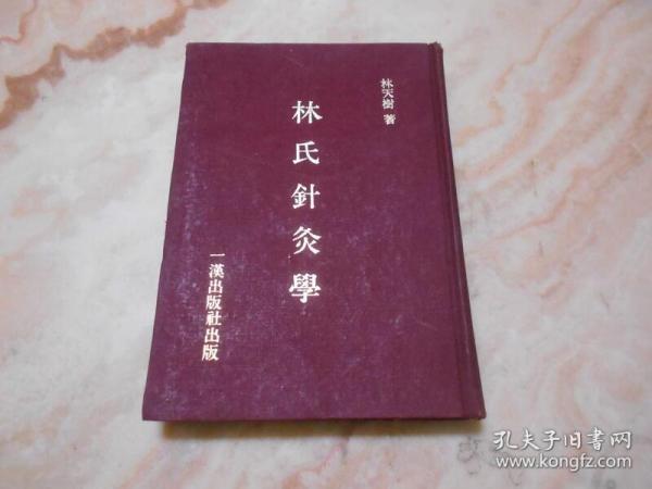 林氏針灸學
