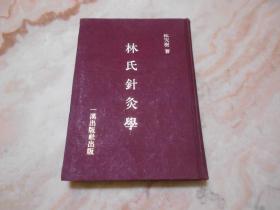 林氏針灸學