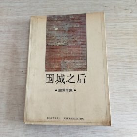 围城之后：围城续集