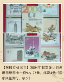 2004年邮票设计师未用图稿图卡一套9枚