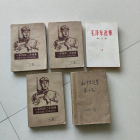 毛泽东选集（1～5卷）