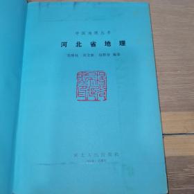 中国地理丛书：河北省地理