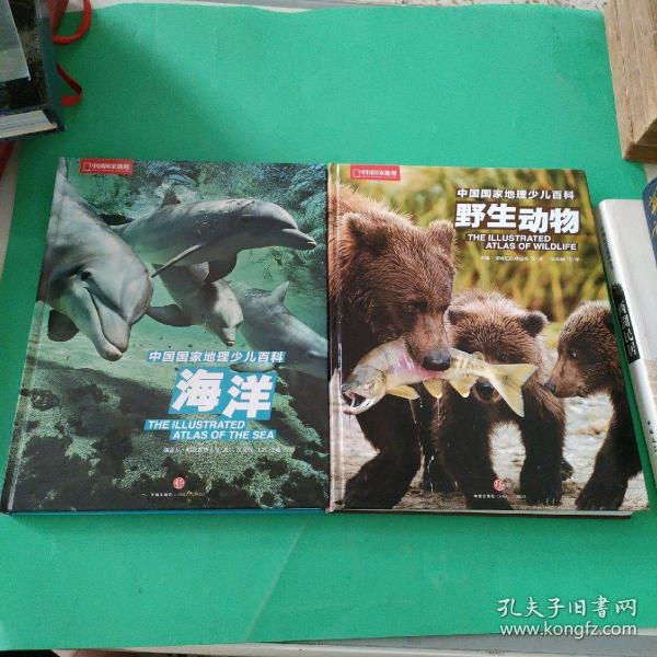 中国国家地理少儿百科：海洋，野生动物<两本合售>
