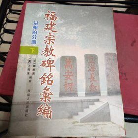 福建宗教碑铭汇编泉州府分册下